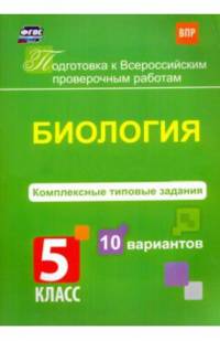 Биология. 5 класс. Комплексные типовые задания. 10 вариантов. ФГОС