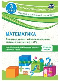 Математика. 3 класс. Проверка уровня сформированности предметных умений и УУД: контрольные разноуровневые задания, варианты тестов. ФГОС