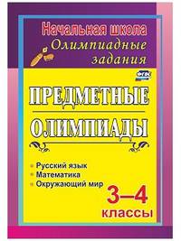 Предметные олимпиады. 3-4 классы. Задания для подготовки к олимпиадам. ФГОС
