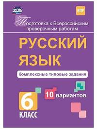 Русский язык. 6 класс. Комплексные типовые задания. 10 вариантов. ВПР. ФГОС