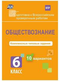 Обществознание. 6 класс. Комплексные типовые задания. 10 вариантов. ФГОС