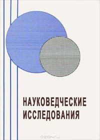 Науковедческие исследования