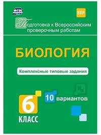 ВПР. Биология. 6 класс. Комплексные типовые задания. 10 вариантов. ФГОС