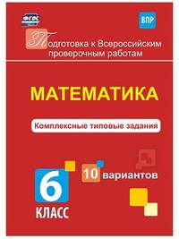 Математика. 6 класс. Комплексные типовые задания. 10 вариантов. ВПР. ФГОС