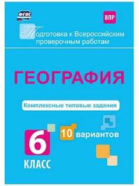 ВПР. География. 6 класс. Комплексные типовые задания. 10 вариантов. ФГОС