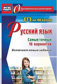 Русский язык. ЕГЭ на 100 баллов. Самые точные 10 вариантов. Включает новые задания. ФГОС