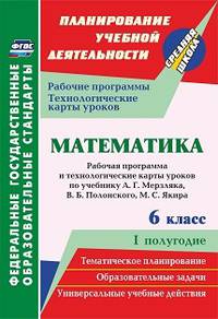 Математика. 6 класс. Первое полугодие. Рабочая программа и технологические карты уроков по учебнику А.Г. Мерзляка, В.Б. Полонского, М.С. Якира