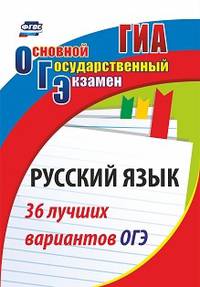 Русский язык. 36 лучших вариантов ОГЭ