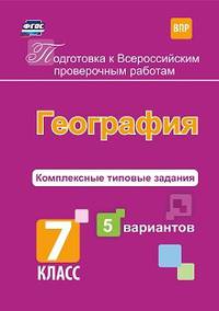 Подготовка к Всероссийским проверочным работам. География. 7 класс. Комплексные типовые задания. 5 вариантов