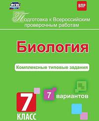 Подготовка к Всероссийским проверочным работам. Биология. 7 класс. Комплексные типовые задания. 7 вариантов
