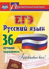 ЕГЭ. Русский язык. 36 лучших вариантов. Эффективнее всех!