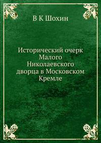 Исторический очерк Малого Николаевского дворца в Московском Кремле