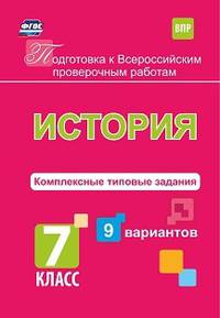 Подготовка к Всероссийским проверочным работам. История. 7 класс. Комплексные типовые задания. 9 вариантов