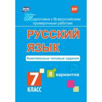 Подготовка к Всероссийским проверочным работам. Русский язык. 7 класс. Комплексные типовые задания. 8 вариантов