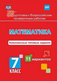 Подготовка к Всероссийским проверочным работам. Математика. 7 класс. Комплексные типовые задания. 11 вариантов