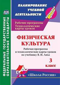 Физическая культура. 3 класс. Рабочая программа и технологические карты уроков по учебнику В.И. Ляха. УМК "Школа России"