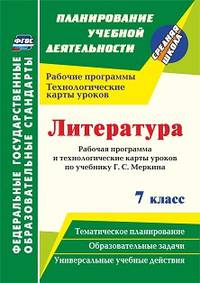 Литература. 7 класс. Рабочая программа и технологические карты уроков по учебнику Г. С. Меркина