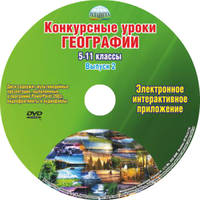 Конкурсные уроки географии. 5-11 класс. Выпуск 2. Методическое пособие с электронным интерактивным приложением (+ CD-ROM)