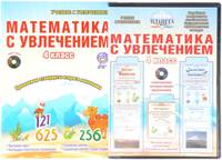 Математика с увлечением. 4 класс. Интегрированный образовательный курс. Методическое пособие. ФГОС (+ CD-ROM)