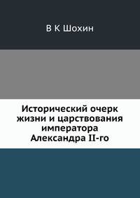 Исторический очерк жизни и царствования императора Александра II-го