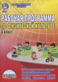 Физическая культура. 6 класс. Рабочая программа. Методическое пособие