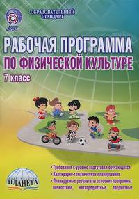 Физическая культура. 7 класс. Рабочая программа. Методическое пособие