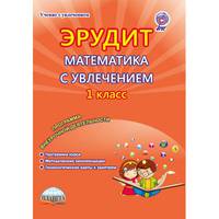 Эрудит. Математика с увлечением. 1 класс. Думаю, решаю, доказываю... Программа внеурочной деятельности. Методическое пособие. ФГОС