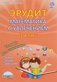 Эрудит. Математика с увлечением. Думаю, решаю, доказываю. 1 класс. Тетрадь для обучающихся. ФГОС