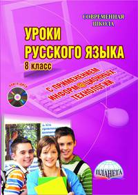 Русский язык. 8 класс. Уроки с применением информационных технологий. Методическое пособие (+CD)
