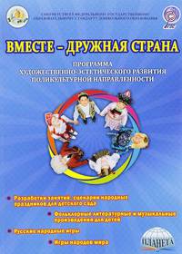 Вместе-дружная страна. Программа художественно-эстетического развития поликультурной направленности