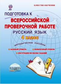 Подготовка к Всероссийской проверочной работе. Русский язык. 4 класс. Методическое пособие. ФГОС