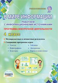 В мире информации. Работаем с информационными источниками. Программа внеурочной деятельности. 4 класс