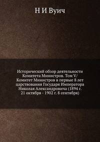 Исторический обзор деятельности Комитета Министров. Том V/ Комитет Министров в первые 8 лет царствования Государя Императора Николая Александровича (1894 г. 21 октября - 1902 г. 8 сентября)