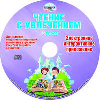 Чтение с увлечением. 3 класс. Интегрированный образовательный курс. Методическое пособие. ФГОС (+CD)