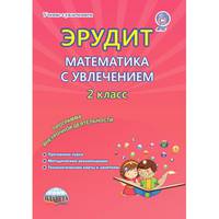 Эрудит. Математика с увлечением. Думаю, решаю, доказываю... 2 класс. Программа внеурочной деятельности. Методическое пособие. ФГОС