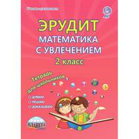 Эрудит. Математика с увлечением. Думаю, решаю, доказываю... 2 класс. Тетрадь для обучающихся. ФГОС