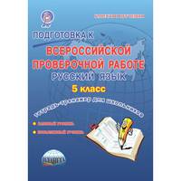 Подготовка к всероссийской проверочной работе. Русский язык. 5 класс. Тетрадь для обучающихся. ФГОС