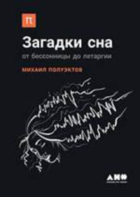 Загадки сна. От бессонницы до летаргии