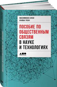 Пособие по общественным связям в науке и технологиях