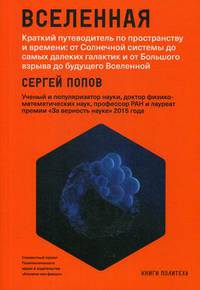 Вселенная. Краткий путеводитель по пространству и времени: от Солнечной системы до самых далеких галактик и от Большого взрыва до будущего Вселенной (