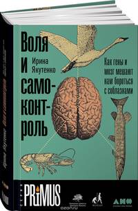 Воля и самоконтроль. Как гены и мозг мешают нам бороться с соблазнами