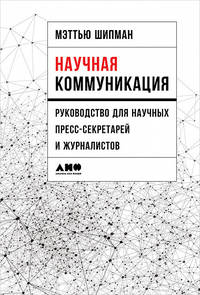Научная коммуникация. Руководство для научных пресс-секретарей и журналистов