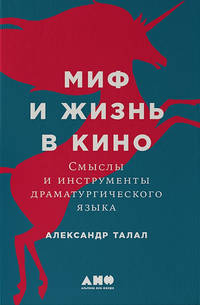 Миф и жизнь в кино. Смыслы и инструменты драматургического языка