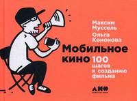 Мобильное кино. 100 шагов к созданию фильма