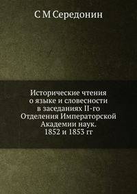 Исторические чтения о языке и словесности в заседаниях II-го Отделения Императорской Академии наук. 1852 и 1853 гг.