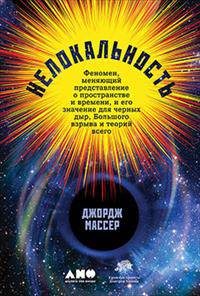Нелокальность. Феномен, меняющий представление о пространстве и времени, и его значение для черных дыр, Большого взрыва и теорий всего