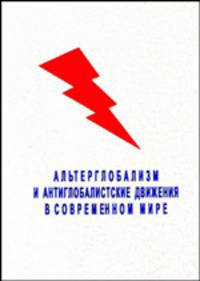 Альтерглобализм и антиглобалистические движения в современном мире