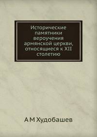 Исторические памятники вероучения армянской церкви, относящиеся к XII столетию