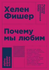 Почему мы любим: природа и химия романтической любви (Покет)