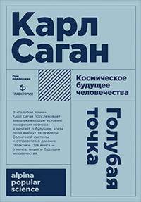 Голубая точка. Космическое будущее человечества (Покет)
